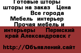 Готовые шторы / шторы на заказ › Цена ­ 5 000 - Все города Мебель, интерьер » Прочая мебель и интерьеры   . Пермский край,Александровск г.